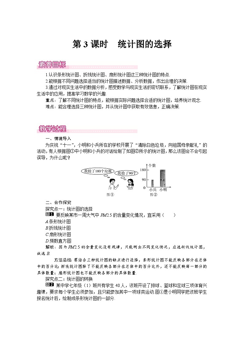 (北师大版2024)七年级数学上册同步6.3 第3课时 统计图的选择 教案第1页