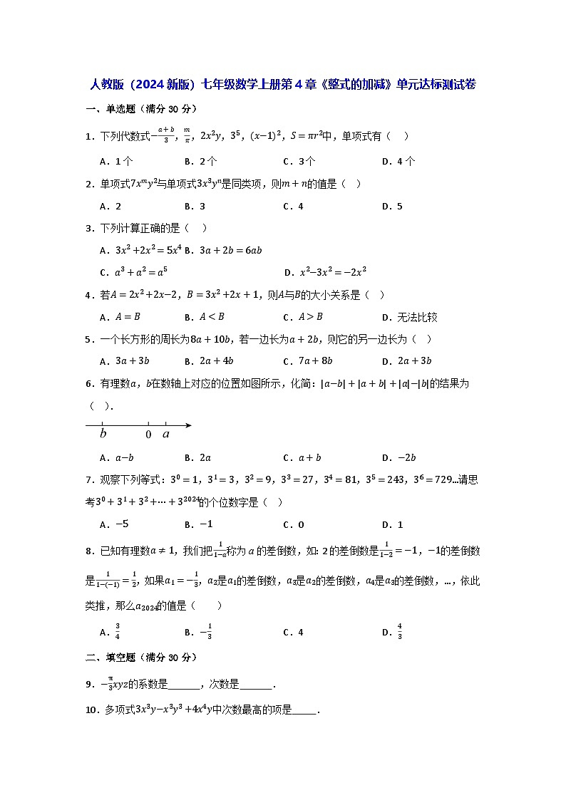 人教版(2024新版)七年级数学上册第4章《整式的加减》单元达标测试卷(含答案)第1页