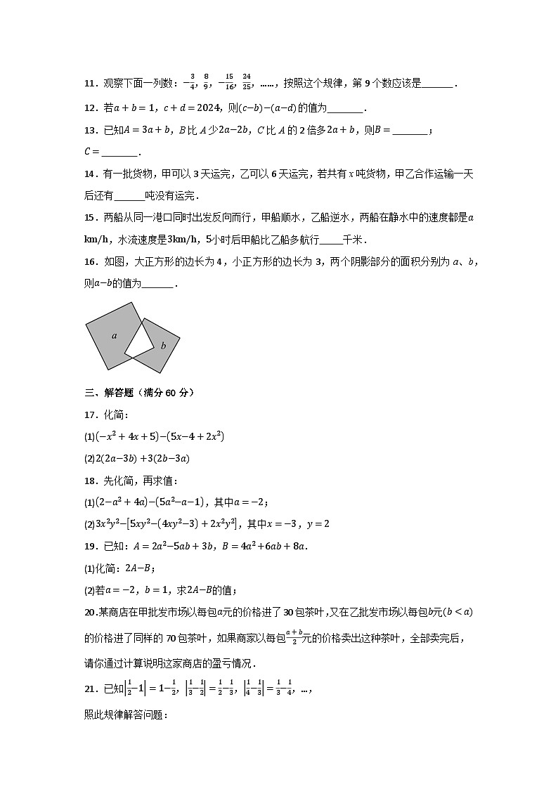 人教版(2024新版)七年级数学上册第4章《整式的加减》单元达标测试卷(含答案)第2页