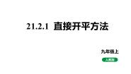 初中数学人教版（2024）九年级上册21.2.1 配方法教学课件ppt