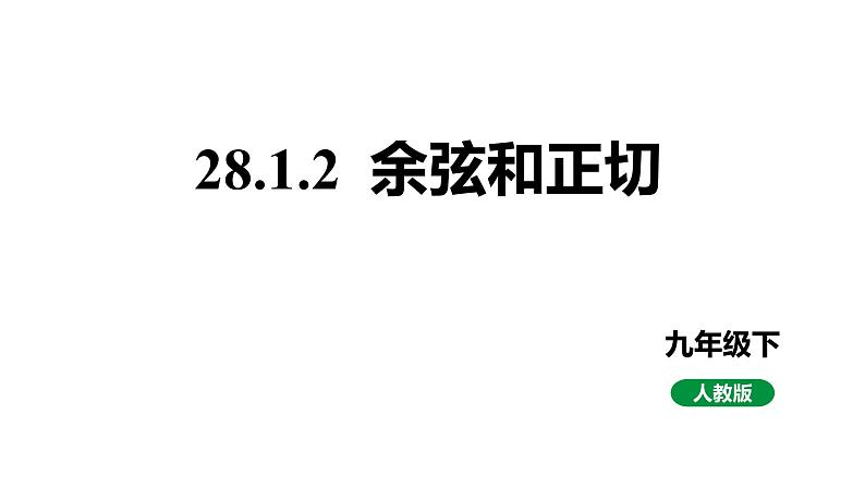 最新人教版新课标九下数学28.1.2余弦和正切课件第1页