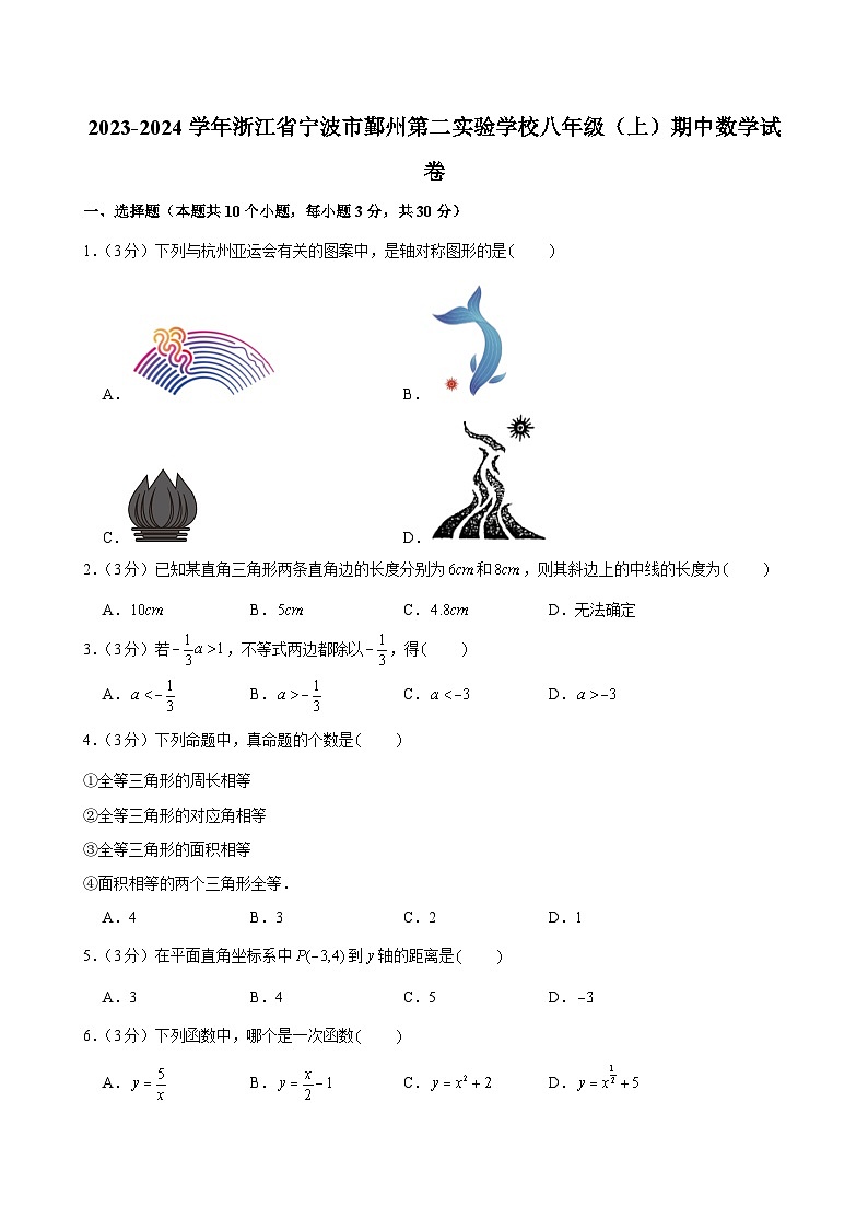+浙江省宁波市鄞州第二实验学校2023—2024学年上学期期中考试八年级数学试卷第1页