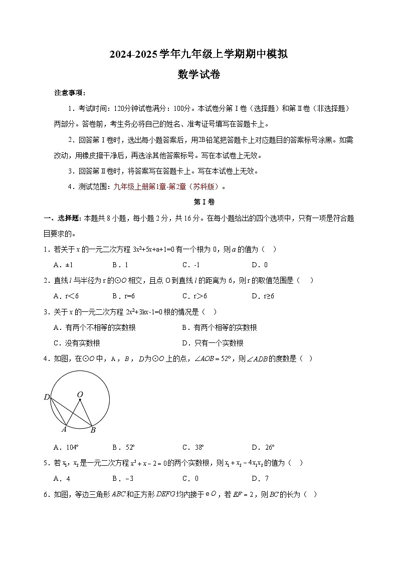 2024-2025学年九年级上学期数学期中模拟试卷(苏科版)(含答案解析)第1页