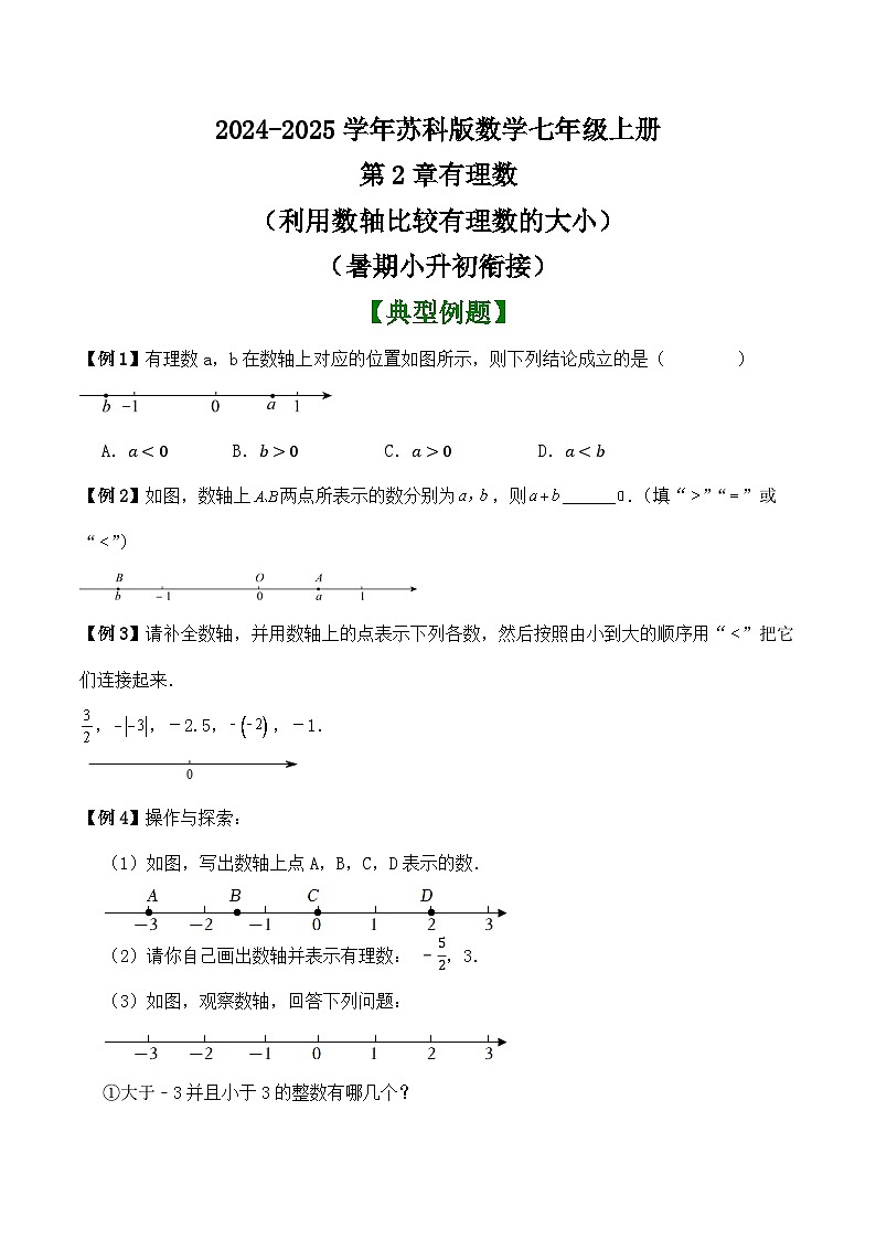 第2章 有理数(利用数轴比较有理数的大小)(暑期小升初衔接)学案 -2024-2025学年苏科版数学七年级上册第1页