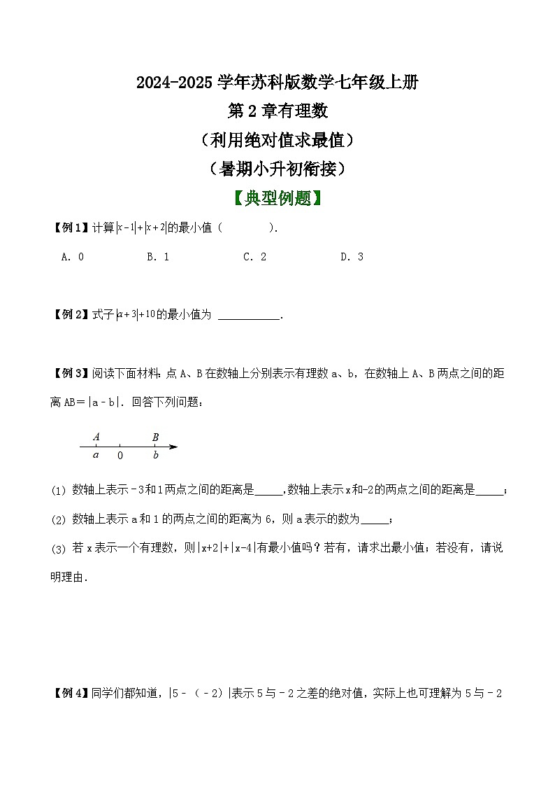 第2章有理数(利用绝对值求最值)讲义 (暑期小升初衔接)2024-2025学年苏科版数学七年级上册第1页