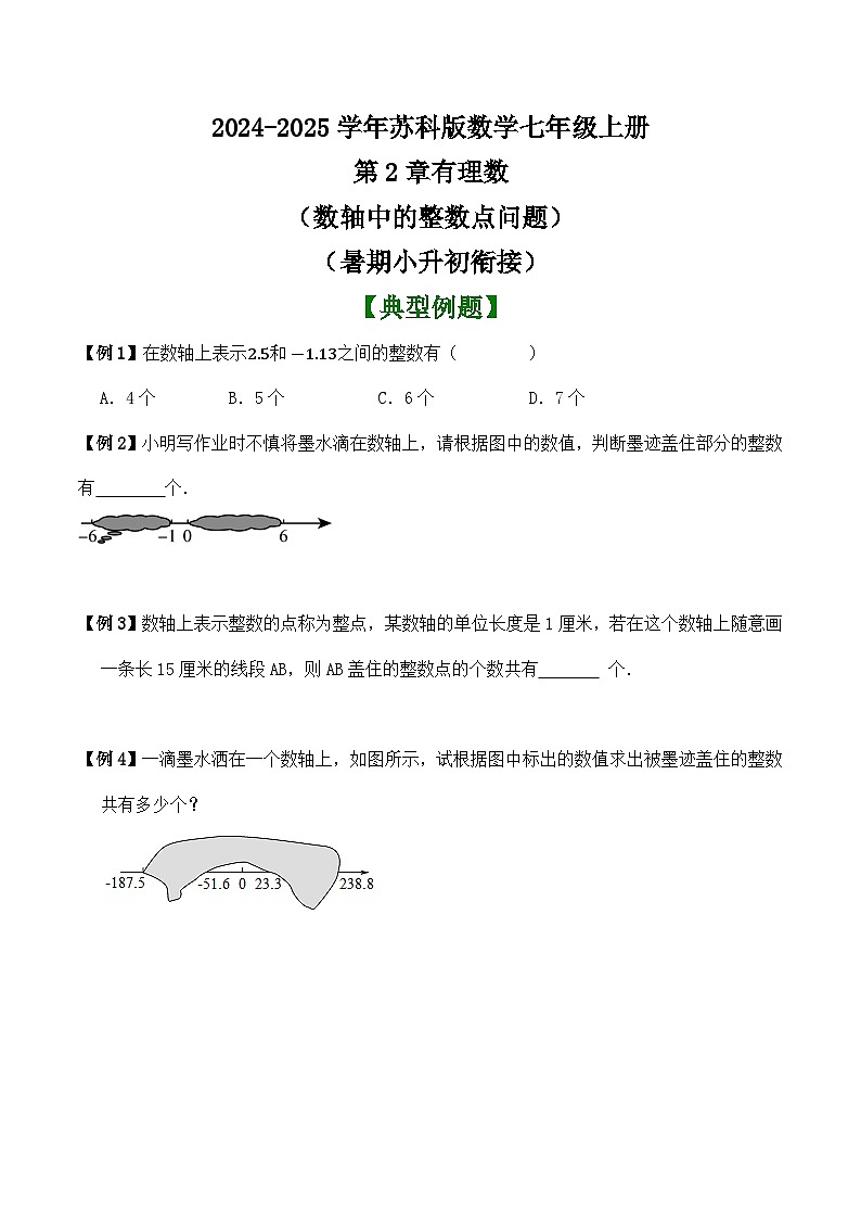第2章有理数(数轴中求整数点的问题)讲义 (暑期小升初衔接)2024-2025学年苏科版数学七年级上册第1页