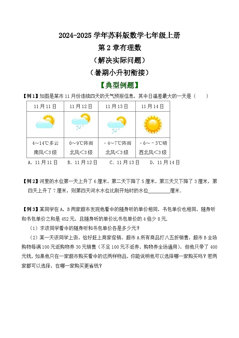 第2章有理数(解决实际问题)讲义 (暑期小升初衔接)  2024—-2025学年苏科版数学七年级上册第1页