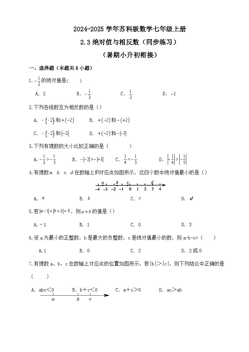 2.3绝对值与相反数(同步练习)(暑期小升初衔接)2024-2025学年苏科版数学七年级上册第1页