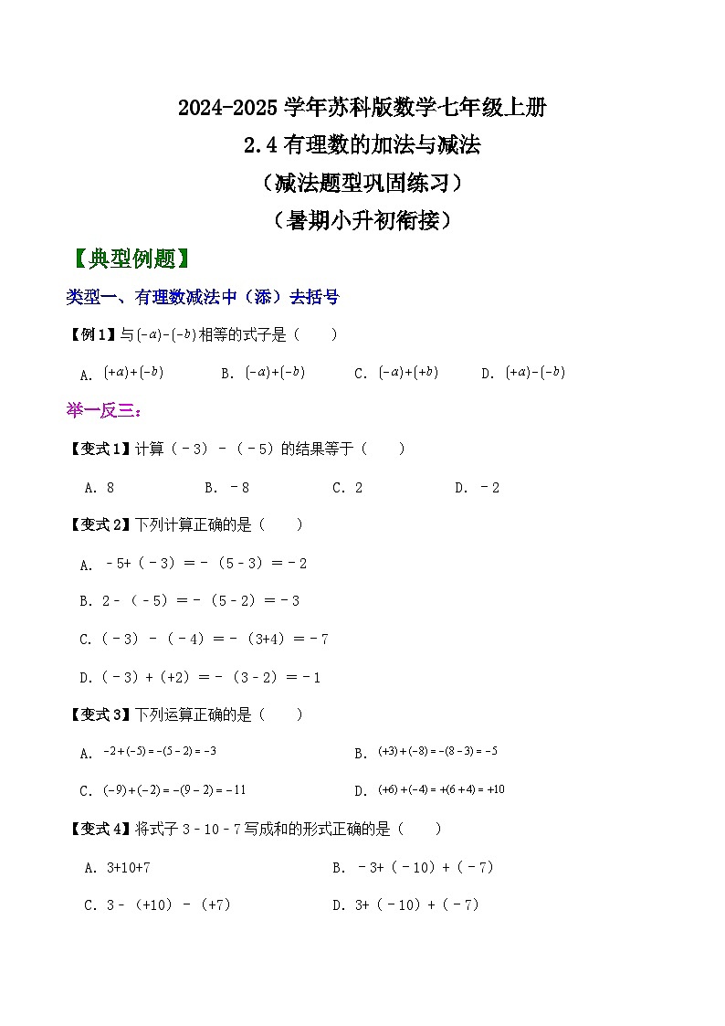 2.4有理数的加法与减法(减法题型巩固练习)(暑期小升初衔接)2024-2025学年苏科版数学七年级上册第1页