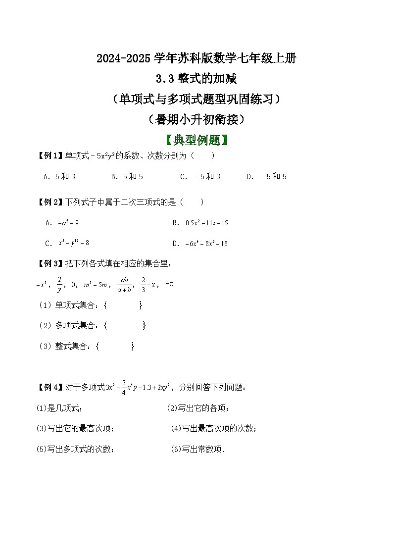 3.3整式的加减(单项式与多项式题型巩固练习)(暑期小升初衔接) 2024—-2025学年苏科版数学七年级上册第1页