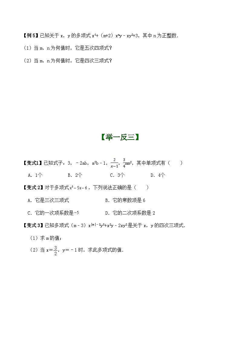 3.3整式的加减(单项式与多项式题型巩固练习)(暑期小升初衔接) 2024—-2025学年苏科版数学七年级上册第2页