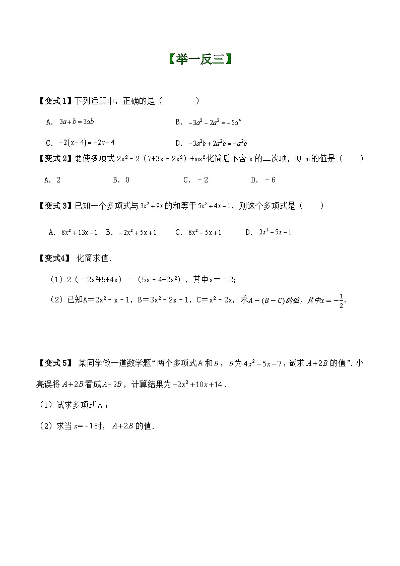 3.3整式的加减(运算题型巩固练习)(暑期小升初衔接) 2024-2025学年苏科版数学七年级上册第2页