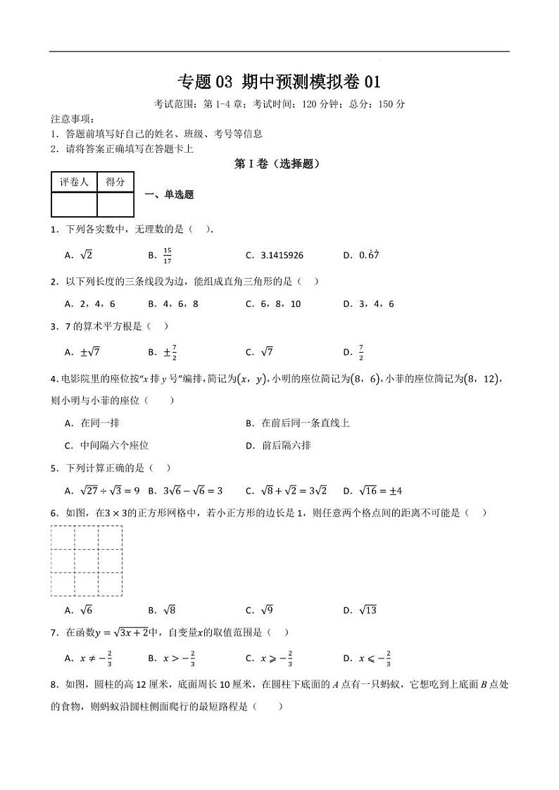 (北师大版)2024年八年级数学上册重难考点强化训练 期中预测模拟卷(原卷版+解析版)01