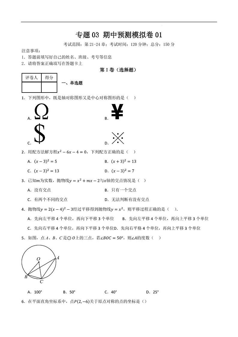 (人教版)2024年九年级数学上册重难考点强化训练期中预测模拟卷(原卷版+解析版)第1页