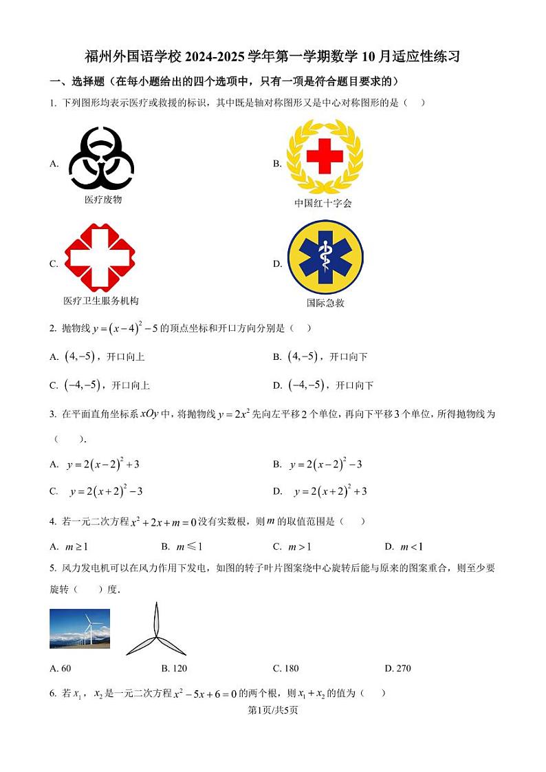 福州外国语学校2024-2025学年上学期九年级10月月考数学试卷(原卷版+解析版)第1页