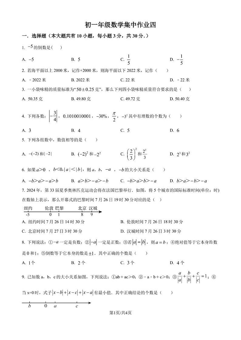 江苏省南通市田家炳初级中学2024-2025学年七年级上学期10月月考数学试题(原卷版+解析版)第1页