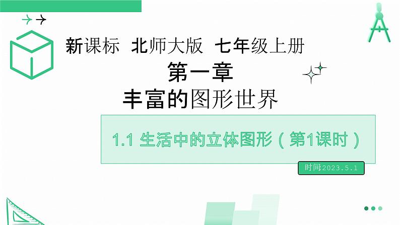 1.1生活中的立体图形(第1课时) 课件 2024—2025学年北师大版数学七年级上册第1页