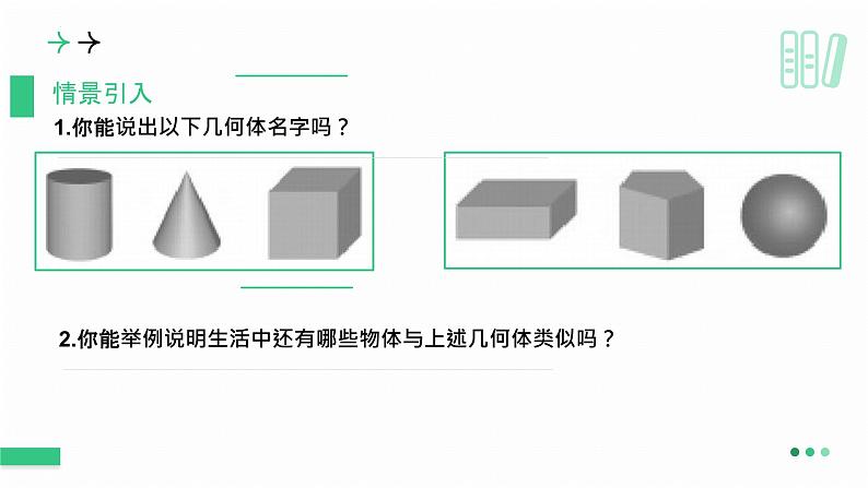 1.1生活中的立体图形(第1课时) 课件 2024—2025学年北师大版数学七年级上册第3页