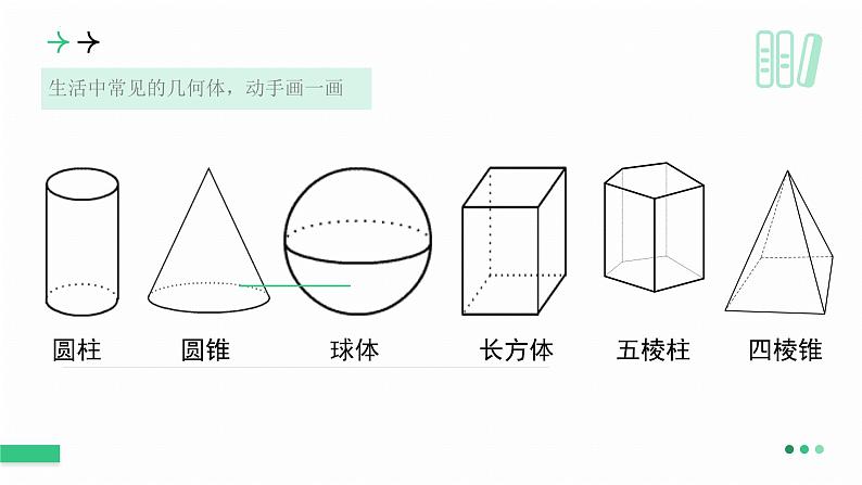 1.1生活中的立体图形(第1课时) 课件 2024—2025学年北师大版数学七年级上册第6页