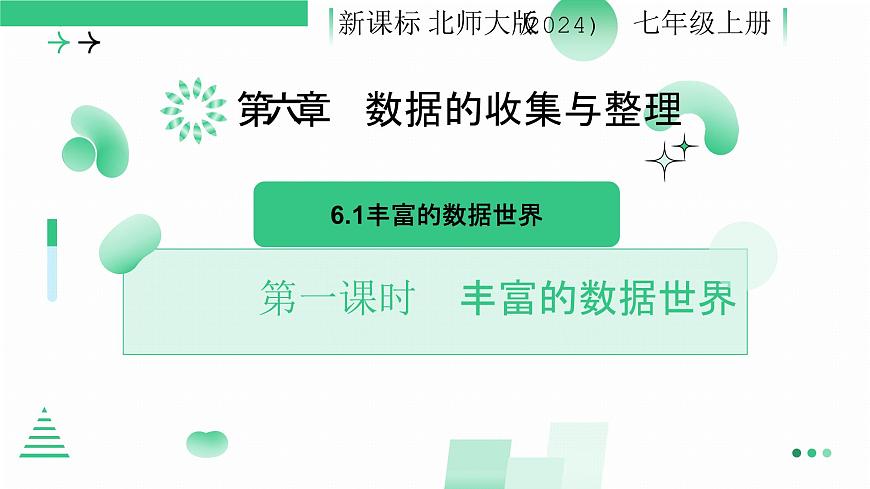 6.1 豐富的數(shù)據(jù)世界 第一課時 豐富的數(shù)據(jù)世界課件2024-2025學年北師大版數(shù)學七年級上冊第1頁