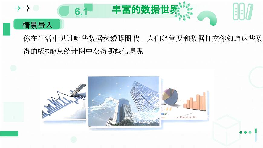 6.1 豐富的數(shù)據(jù)世界 第一課時 豐富的數(shù)據(jù)世界課件2024-2025學年北師大版數(shù)學七年級上冊第3頁