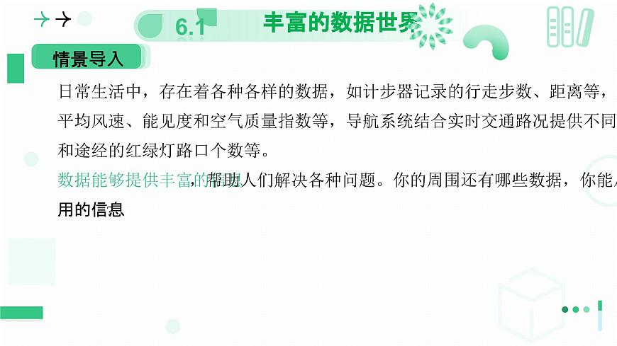 6.1 豐富的數(shù)據(jù)世界 第一課時 豐富的數(shù)據(jù)世界課件2024-2025學年北師大版數(shù)學七年級上冊第5頁