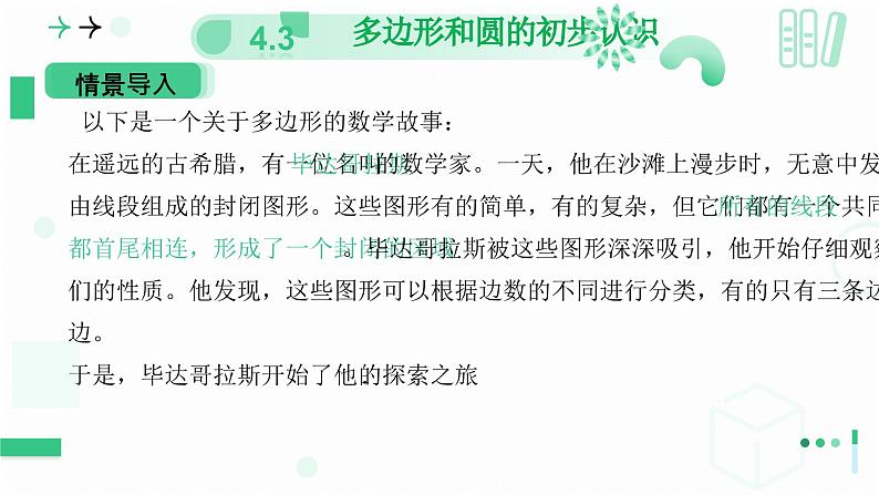 4.3多边形和圆的初步认识 课件2024—-2025学年北师大版数学 七年级上册第4页