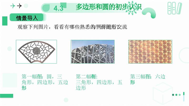 4.3多边形和圆的初步认识 课件2024—-2025学年北师大版数学 七年级上册第5页