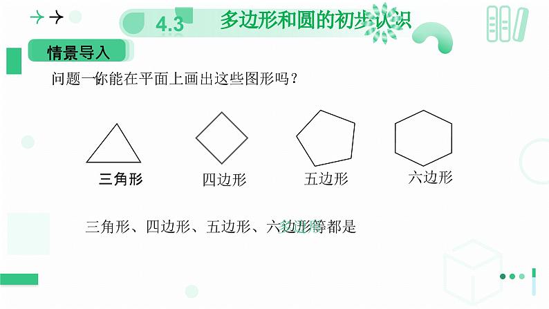 4.3多边形和圆的初步认识 课件2024—-2025学年北师大版数学 七年级上册第6页