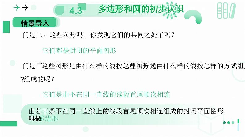 4.3多边形和圆的初步认识 课件2024—-2025学年北师大版数学 七年级上册第7页