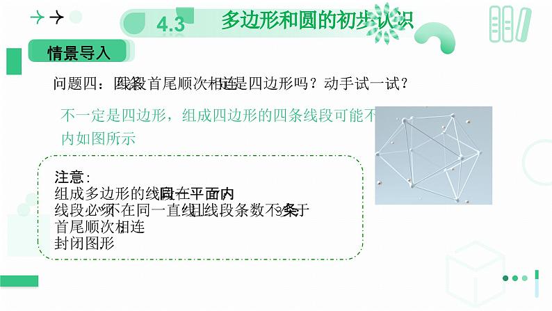 4.3多边形和圆的初步认识 课件2024—-2025学年北师大版数学 七年级上册第8页