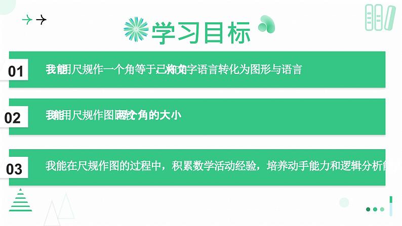 4.2角(第三课时 尺规作角) 课件 2024—-2025学年北师大版数学七年级上册02