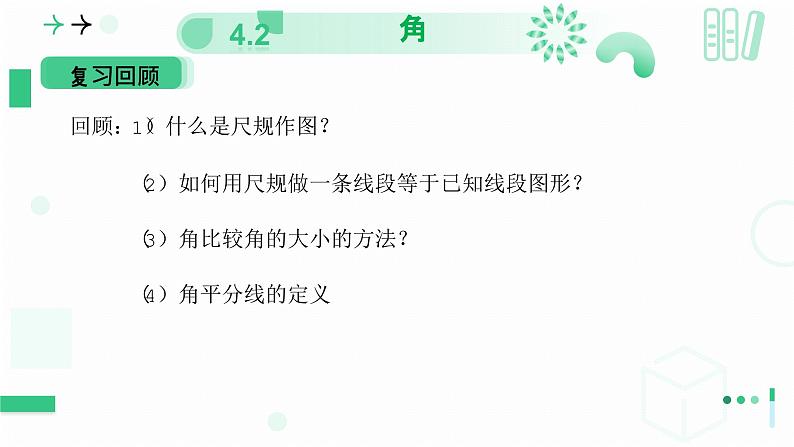4.2角(第三课时 尺规作角) 课件 2024—-2025学年北师大版数学七年级上册03