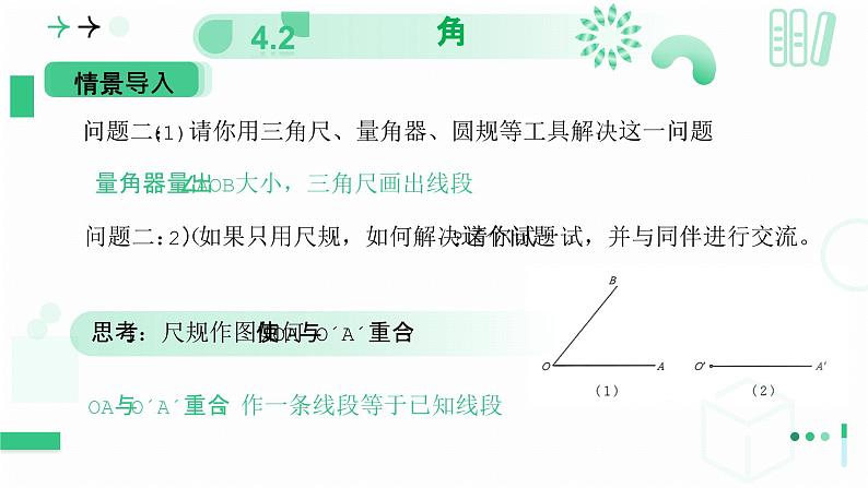 4.2角(第三课时 尺规作角) 课件 2024—-2025学年北师大版数学七年级上册06