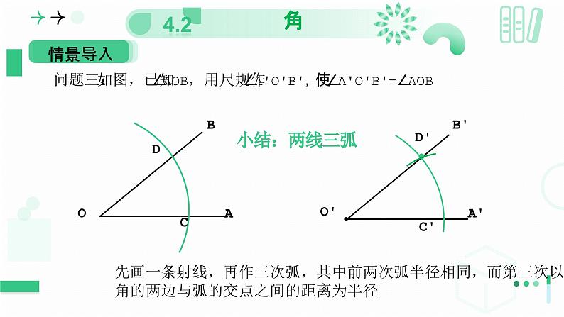 4.2角(第三课时 尺规作角) 课件 2024—-2025学年北师大版数学七年级上册08