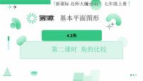 北师大版（2024）第四章 基本平面图形2 角授课ppt课件