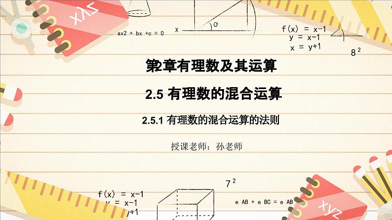 2.5.1 有理数的混合运算的法则 课件 2024-—2025学年北师大版数学七年级上册第1页