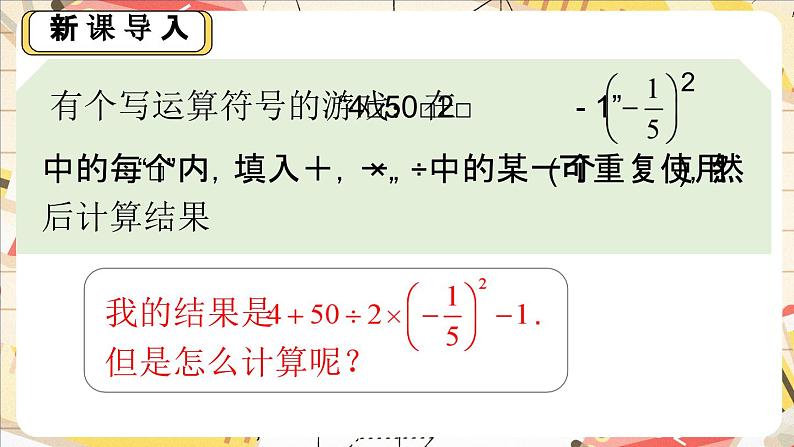 2.5.1 有理数的混合运算的法则 课件 2024-—2025学年北师大版数学七年级上册第3页