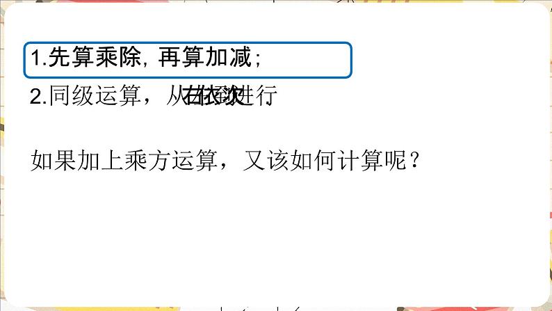 2.5.1 有理数的混合运算的法则 课件 2024-—2025学年北师大版数学七年级上册第6页