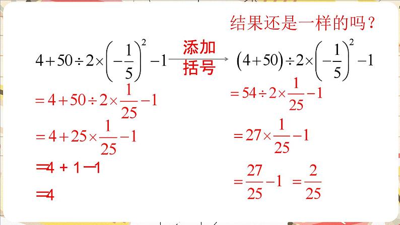 2.5.1 有理数的混合运算的法则 课件 2024-—2025学年北师大版数学七年级上册第7页