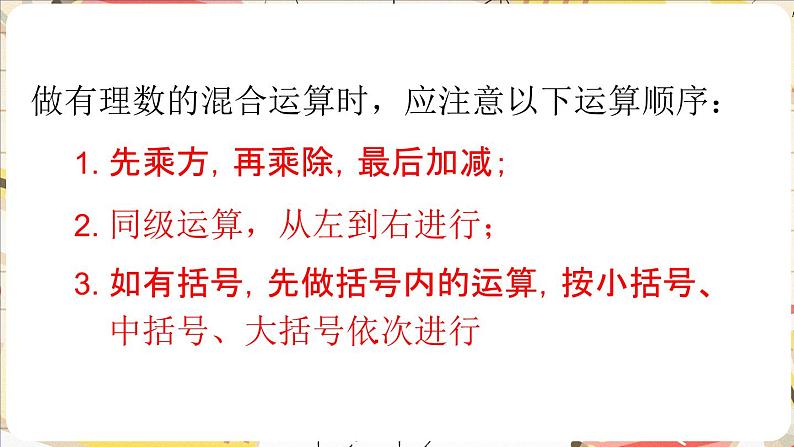 2.5.1 有理数的混合运算的法则 课件 2024-—2025学年北师大版数学七年级上册第8页