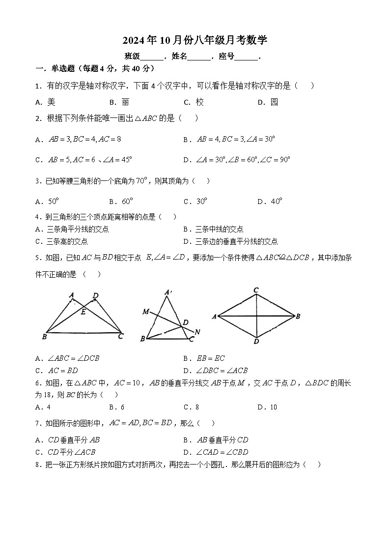 福建省莆田市城厢区砺成中学2024-2025学年八年级上学期10月月考数学试题(无答案)01