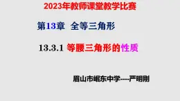 华东师大版八年级上册数学 13.3.1等腰三角形的性质 课件+教案+作业设计+学案+学习任务单(严明刚)