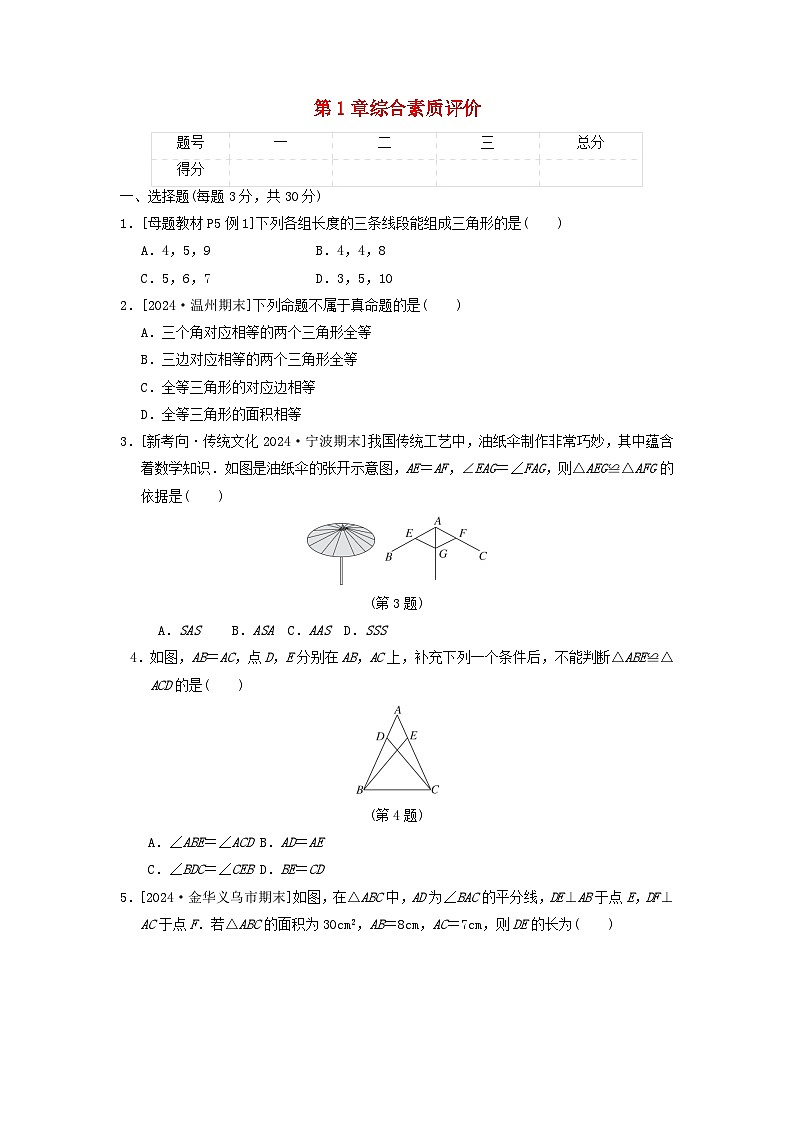 2024八年级数学上册第1章三角形的初步知识综合素质评价试卷(附答案浙教版)第1页