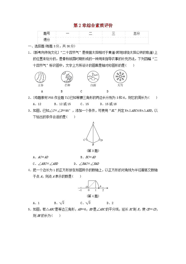 2024八年级数学上册第2章特殊三角形综合素质评价试卷(附答案浙教版)第1页
