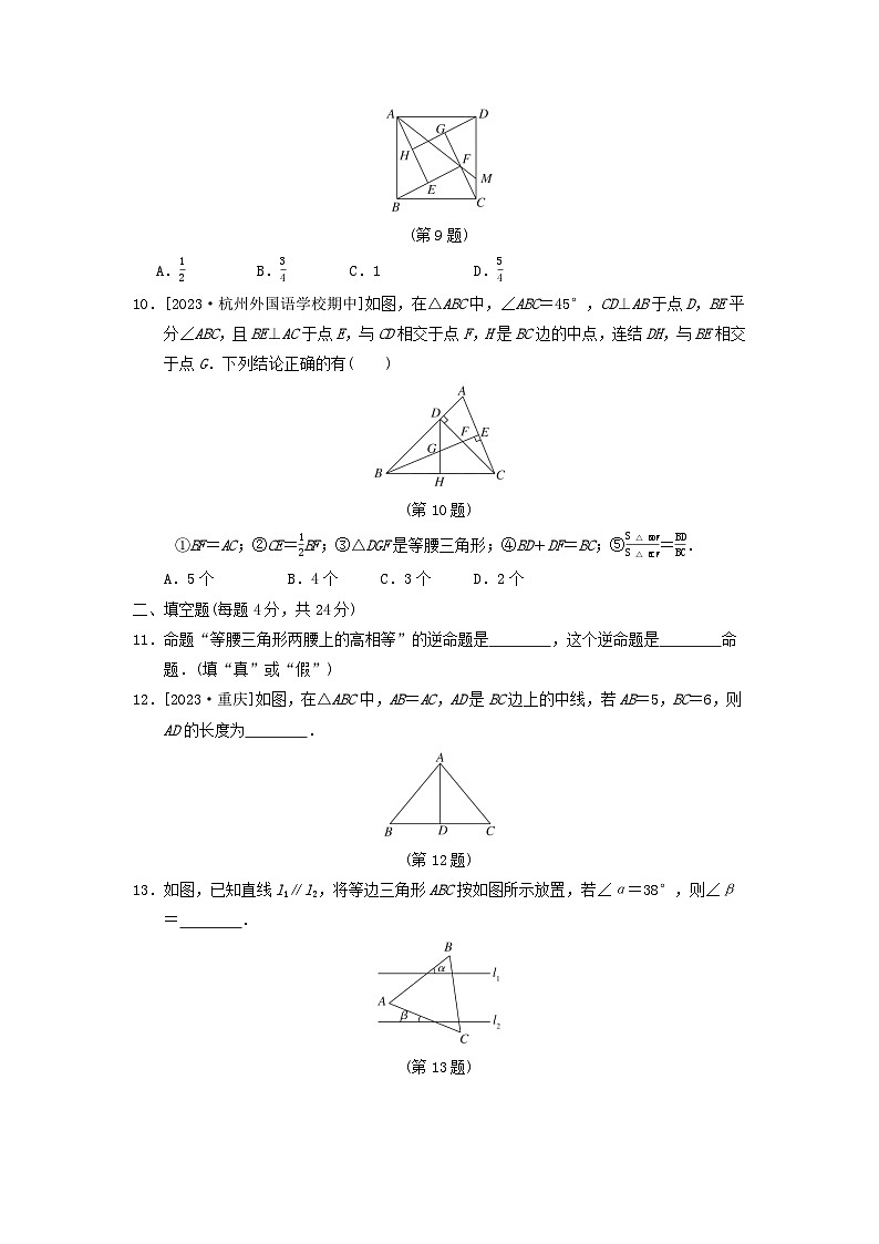 2024八年级数学上册第2章特殊三角形综合素质评价试卷(附答案浙教版)第3页