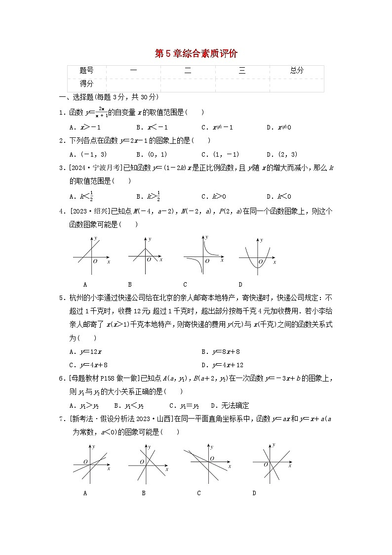 2024八年级数学上册第5章一次函数综合素质评价试卷(附答案浙教版)01