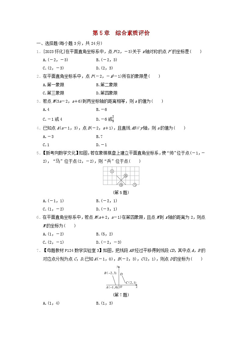 2024八年级数学上册第5章平面直角坐标系综合素质评价试卷(附答案苏科版)第1页