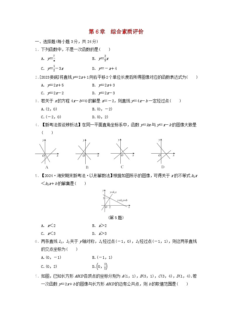2024八年级数学上册第6章一次函数综合素质评价试卷(附答案苏科版)01
