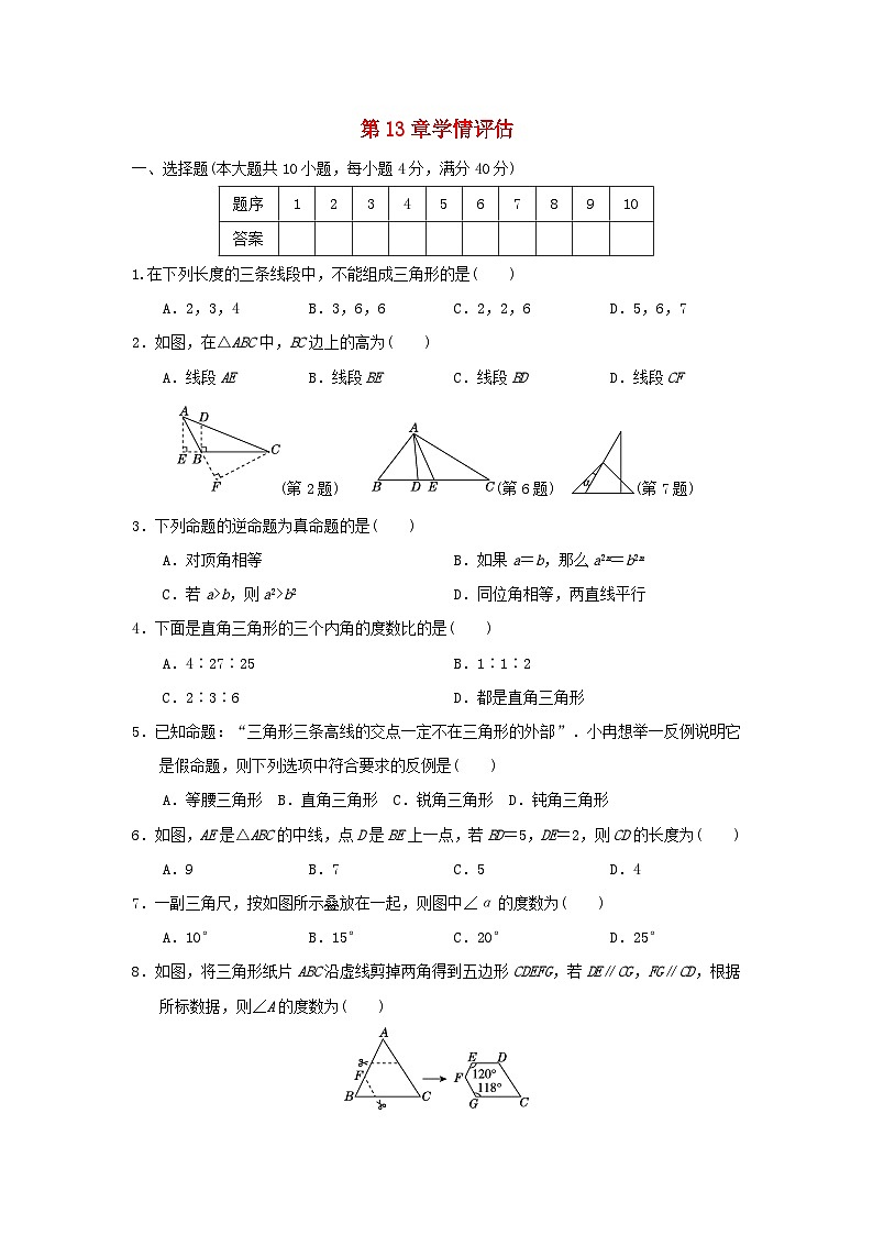 安徽省2024八年级数学上册第13章三角形中的边角关系命题与证明学情评估试卷(附答案沪科版)第1页